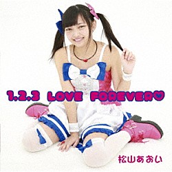松山あおい「１，２，３　ＬＯＶＥ　ＦＯＲＥＶＥＲ□」