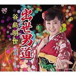 谷島明世「出世男道／故郷こころ唄」