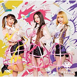 ゴクドルズ「ＩＤＯＬ　Ｋｉｌｌｓ」