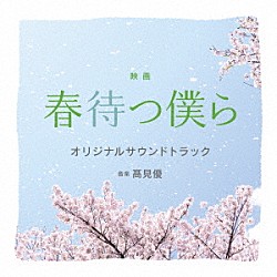 髙見優「映画　春待つ僕ら　オリジナル・サウンドトラック」