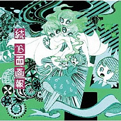 Ｐｌａｓｔｉｃ　Ｔｒｅｅ「続　Ｂ面画報」