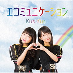 Ｋｕｓ　Ｋｕｓ「エコミュニケーション」