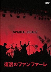 ＳＰＡＲＴＡ　ＬＯＣＡＬＳ「復活のファンファーレ」