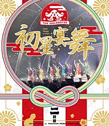 ７６５ＰＲＯ　ＡＬＬＳＴＡＲＳ「ＴＨＥ　ＩＤＯＬＭ＠ＳＴＥＲ　ニューイヤーライブ！！　初星宴舞　ＬＩＶＥ　Ｂｌｕ－ｒａｙ　二日目」