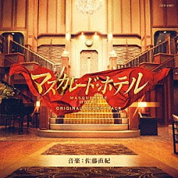 佐藤直紀 中嶋彩乃「映画「マスカレード・ホテル」オリジナルサウンドトラック」