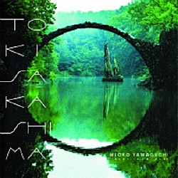 山口美央子「トキサカシマ」