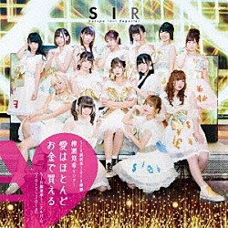 サンスポアイドルリポーターＳＩＲ「ＳＩＲ総選挙ミニアルバム（２０１５～２０１８）　ＳＩＲ総選挙２０１８優勝　柳瀬悠希センター　愛はほとんどお金で買える」