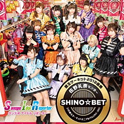サンスポアイドルリポーターＳＩＲ「ＳＩＲ銀玉サーキットミニアルバム（２０１３～２０１８）　銀玉サーキット２０１８優勝　佐野礼奈センター　ＳＨＩＮＯ☆ＢＥＴ」