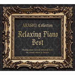 （ヒーリング） 広橋真紀子 加藤敏樹「リラクシング・ピアノ・ベスト～嵐コレクション」