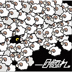 【放牧系－黒羊症候群】ＢＬＡＣＫＳＨＥＥＰ　ＳＹＮＤＲＯＭＥ「一目惚れ。」