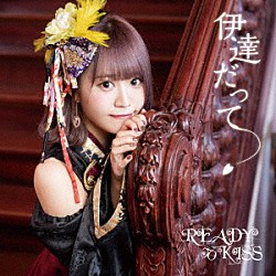 ＲＥＡＤＹ　ＴＯ　ＫＩＳＳ「伊達だって」