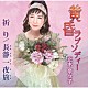 正木奈々子「黄昏ラプソディー／祈り／長瀞一夜旅」