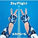 スカイピース「Ｓｋｙ　Ｆｌｉｇｈｔ」