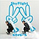 スカイピース「Ｓｋｙ　Ｆｌｉｇｈｔ」