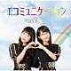 Ｋｕｓ　Ｋｕｓ「エコミュニケーション」