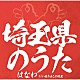 はなわ「埼玉県のうた」