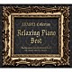 （ヒーリング） 広橋真紀子 加藤敏樹「リラクシング・ピアノ・ベスト～嵐コレクション」