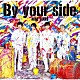 ＮＩＮＥ　ＳＴＡＲＳ「Ｂｙ　ｙｏｕｒ　ｓｉｄｅ」