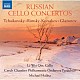 （クラシック） リー・ウェイ・クィン ミヒャエル・ハラース チェコ室内管弦楽団バルドビツェ「ロシアのチェロ協奏曲集」