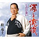 桂竜士「酒と流浪（さすらい）　Ｃ／Ｗ　しのび逢い」