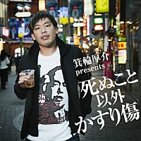 （Ｖ．Ａ．）「 箕輪厚介　ｐｒｅｓｅｎｔｓ　死ぬこと以外かすり傷」