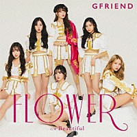 ＧＦＲＩＥＮＤ「 ＦＬＯＷＥＲ／Ｂｅａｕｔｉｆｕｌ」