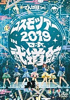 でんぱ組．ｉｎｃ「 コスモツアー　２０１９　ｉｎ　日本武道館」