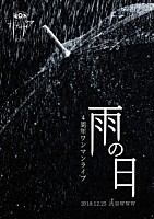 ザアザア「 ４周年ワンマンライブ「雨の日」　２０１８．１２．２５　渋谷ＷＷＷ」