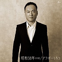 ブラボーしろう「 昭和３８年」