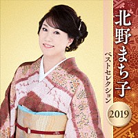 北野まち子「 北野まち子　ベストセレクション２０１９」