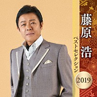 藤原浩「 藤原浩　ベストセレクション２０１９」