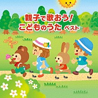 （キッズ）「 親子で歌おう！　こどものうた　ベスト」