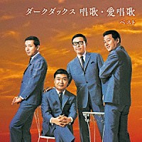 ダークダックス「 ダークダックス　唱歌・愛唱歌　ベスト」