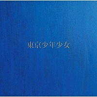 角松敏生「 東京少年少女」