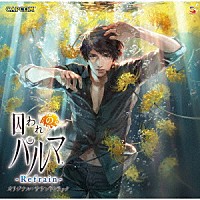 北川保昌「 囚われのパルマ　Ｒｅｆｒａｉｎ　オリジナル・サウンドトラック」