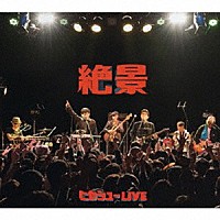 ヒカシュー「 絶景」