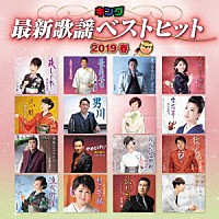 （Ｖ．Ａ．）「 キング最新歌謡ベストヒット２０１９春」