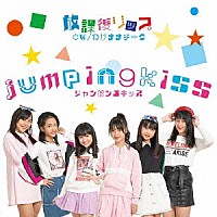 ｊｕｍｐｉｎｇｋｉｓｓ「 放課後リップ」