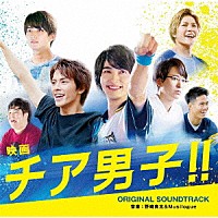 野崎良太＆Ｍｕｓｉｌｏｇｕｅ「 映画『チア男子！！』オリジナル・サウンドトラック」
