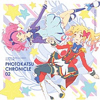 ＳＴＡＲ☆ＡＮＩＳ　＆　ＡＩＫＡＴＳＵ☆ＳＴＡＲＳ！「 スマホアプリ『アイカツ！フォトｏｎステージ！！』ベストアルバム　ＰＨＯＴＯＫＡＴＳＵ　ＣＨＲＯＮＩＣＬＥ　０２」