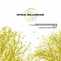 東海大学付属高輪台高等学校吹奏楽部「 スパイラル・ミレニアム」