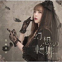 黒崎真音「 幻想の輪舞」