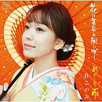 杜このみ「 花は苦労の風に咲く／めぐり雨」