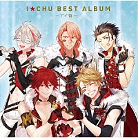 アイ★チュウ「 アイ★チュウ　ＢＥＳＴ　ＡＬＢＵＭ　アイ盤」