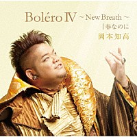 岡本知高「 ＢｏｌｅｒｏⅣ～Ｎｅｗ　Ｂｒｅａｔｈ～｜春なのに」