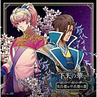 （ドラマＣＤ）「 ネオロマンス□シチュエーションＣＤ　下天の華　五　蜜月の秘め事　官兵衛＆半兵衛の章」