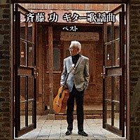 斉藤功「 斉藤功　ギター歌謡曲　ベスト」