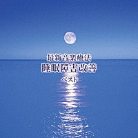 Ｎａｔｕｒｅ　Ｎｏｔｅｓ「 最新音楽療法　睡眠障害改善　ベスト」