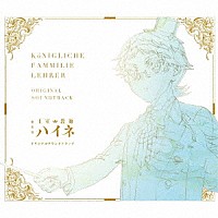 （Ｖ．Ａ．）「 劇場版「王室教師ハイネ」オリジナルサウンドトラック」