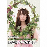 小松未可子「 ＨＡＣＯｂｏｏｋ　２ｎｄシーズン　眠り姫×小松未可子」